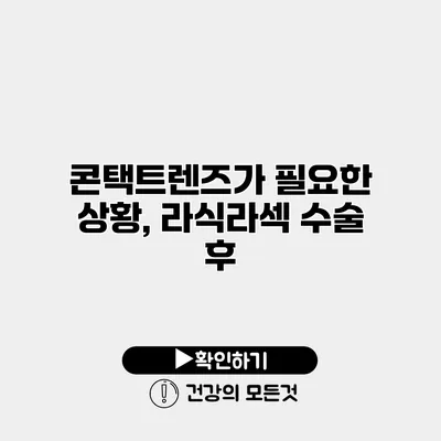 콘택트렌즈가 필요한 상황, 라식/라섹 수술 후