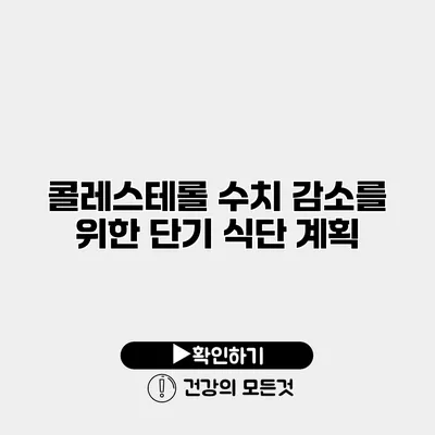 콜레스테롤 수치 감소를 위한 단기 식단 계획