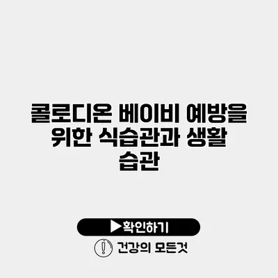 콜로디온 베이비 예방을 위한 식습관과 생활 습관