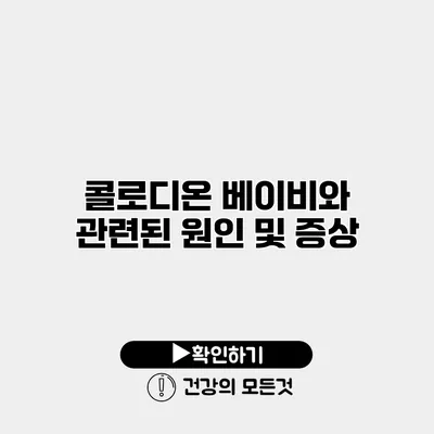콜로디온 베이비와 관련된 원인 및 증상