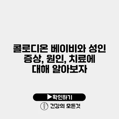 콜로디온 베이비와 성인 증상, 원인, 치료에 대해 알아보자