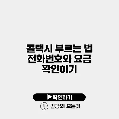콜택시 부르는 법 전화번호와 요금 확인하기
