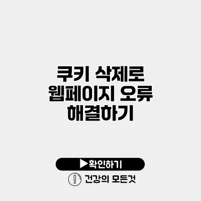 쿠키 삭제로 웹페이지 오류 해결하기