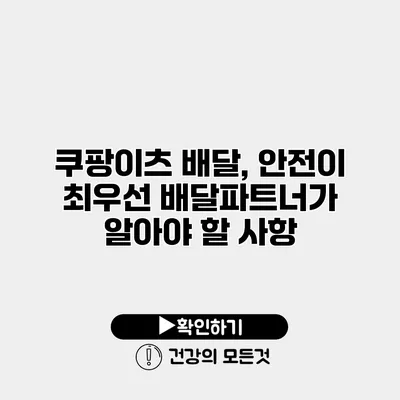 쿠팡이츠 배달, 안전이 최우선 배달파트너가 알아야 할 사항