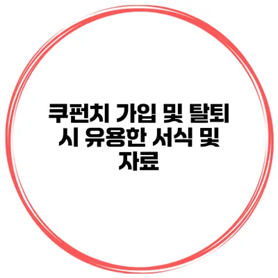 쿠펀치 가입 및 탈퇴 시 유용한 서식 및 자료