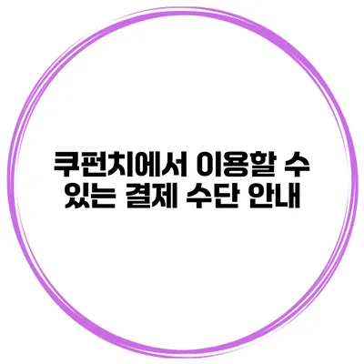쿠펀치에서 이용할 수 있는 결제 수단 안내