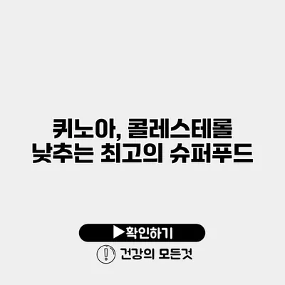 퀴노아, 콜레스테롤 낮추는 최고의 슈퍼푸드