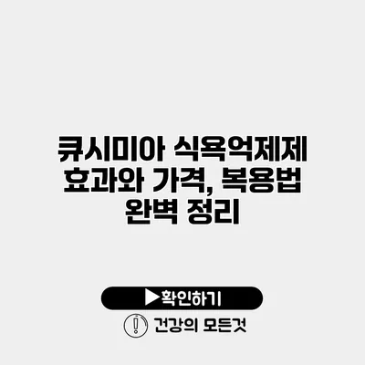 큐시미아 식욕억제제 효과와 가격, 복용법 완벽 정리
