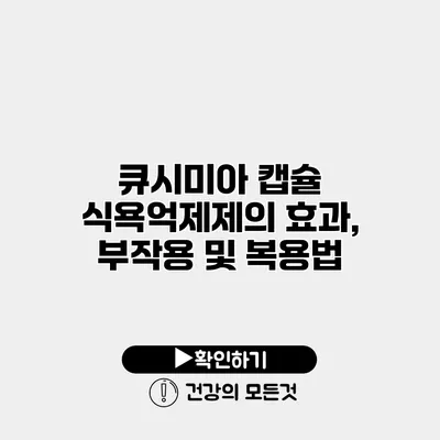 큐시미아 캡슐 식욕억제제의 효과, 부작용 및 복용법