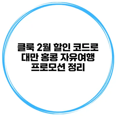 클룩 2월 할인 코드로 대만 홍콩 자유여행 프로모션 정리