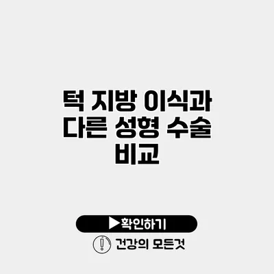 턱 지방 이식과 다른 성형 수술 비교