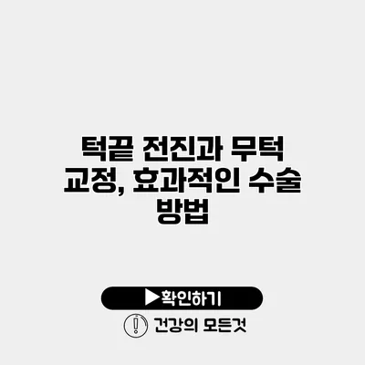 턱끝 전진과 무턱 교정, 효과적인 수술 방법
