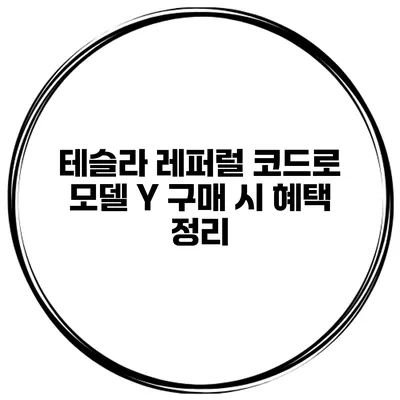 테슬라 레퍼럴 코드로 모델 Y 구매 시 혜택 정리