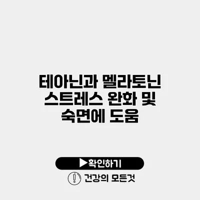 테아닌과 멜라토닌 스트레스 완화 및 숙면에 도움