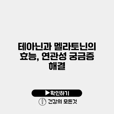 테아닌과 멜라토닌의 효능, 연관성 궁금증 해결