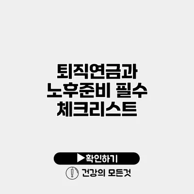 퇴직연금과 노후준비 필수 체크리스트