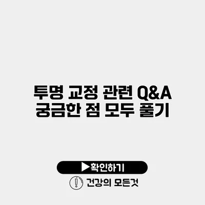 투명 교정 관련 Q&A 궁금한 점 모두 풀기