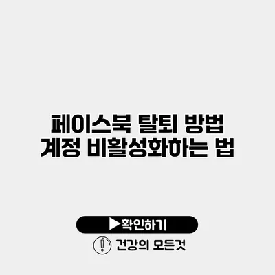 페이스북 탈퇴 방법 계정 비활성화하는 법