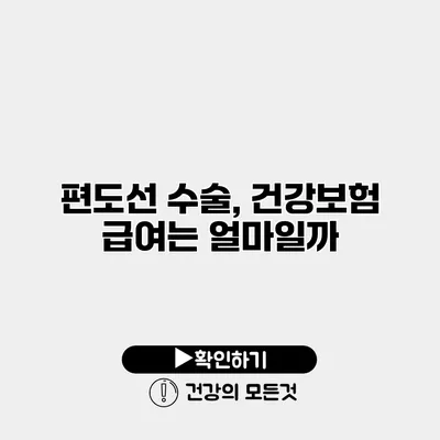 편도선 수술, 건강보험 급여는 얼마일까?