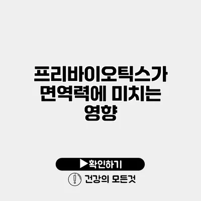 프리바이오틱스가 면역력에 미치는 영향