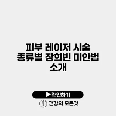 피부 레이저 시술 종류별 장희빈 미안법 소개