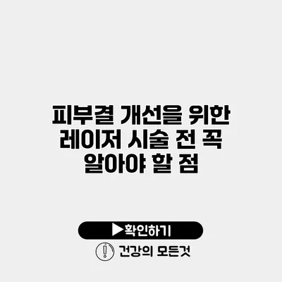 피부결 개선을 위한 레이저 시술 전 꼭 알아야 할 점