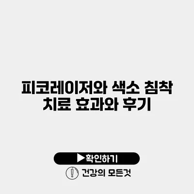피코레이저와 색소 침착 치료 효과와 후기