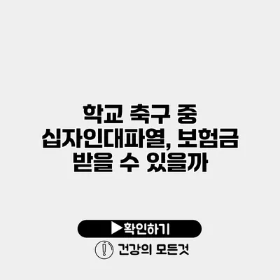 학교 축구 중 십자인대파열, 보험금 받을 수 있을까?