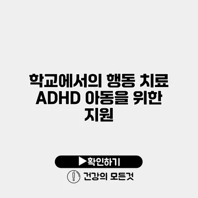 학교에서의 행동 치료 ADHD 아동을 위한 지원