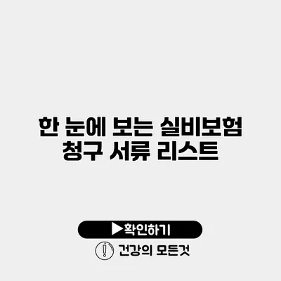 한 눈에 보는 실비보험 청구 서류 리스트