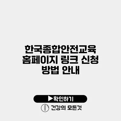 한국종합안전교육 홈페이지 링크 신청 방법 안내
