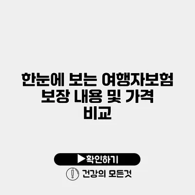 한눈에 보는 여행자보험 보장 내용 및 가격 비교
