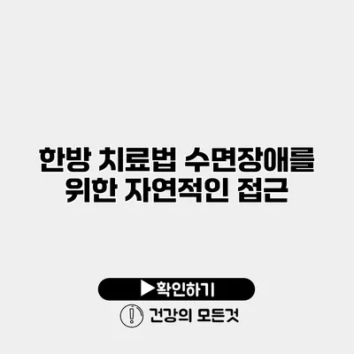 한방 치료법 수면장애를 위한 자연적인 접근