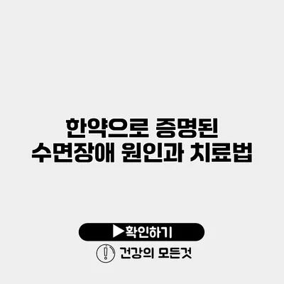 한약으로 증명된 수면장애 원인과 치료법