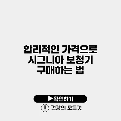 합리적인 가격으로 시그니아 보청기 구매하는 법