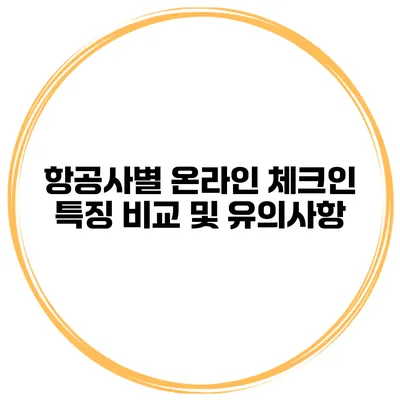 항공사별 온라인 체크인 특징 비교 및 유의사항