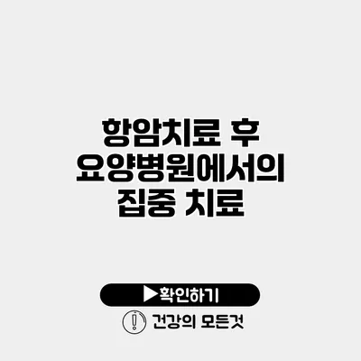 항암치료 후 요양병원에서의 집중 치료