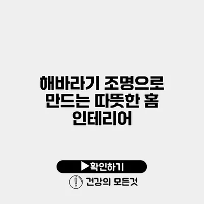 해바라기 조명으로 만드는 따뜻한 홈 인테리어