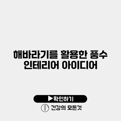 해바라기를 활용한 풍수 인테리어 아이디어