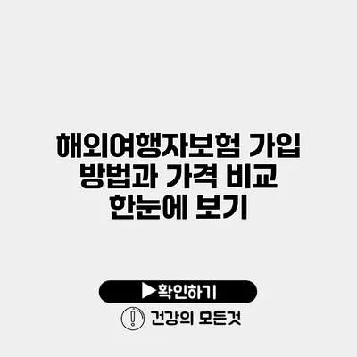 해외여행자보험 가입 방법과 가격 비교 한눈에 보기