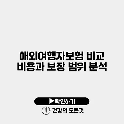 해외여행자보험 비교 비용과 보장 범위 분석