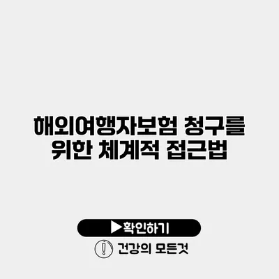 해외여행자보험 청구를 위한 체계적 접근법