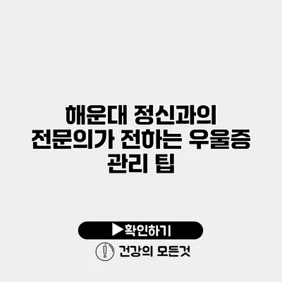 해운대 정신과의 전문의가 전하는 우울증 관리 팁