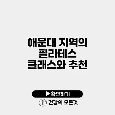 해운대 지역의 필라테스 클래스와 추천