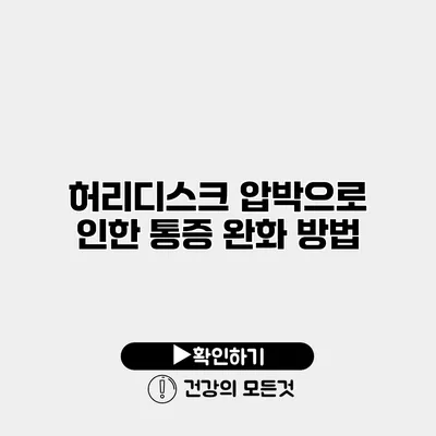 허리디스크 압박으로 인한 통증 완화 방법