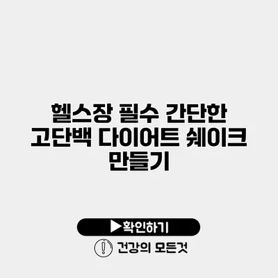 헬스장 필수 간단한 고단백 다이어트 쉐이크 만들기