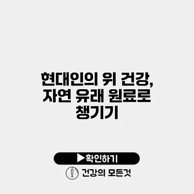 현대인의 위 건강, 자연 유래 원료로 챙기기