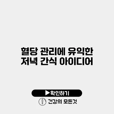 혈당 관리에 유익한 저녁 간식 아이디어