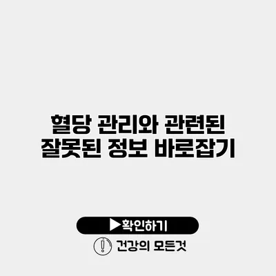 혈당 관리와 관련된 잘못된 정보 바로잡기