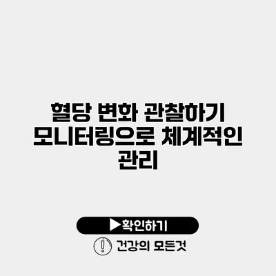 혈당 변화 관찰하기 모니터링으로 체계적인 관리
